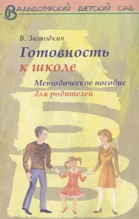 Готовность ребенка к школе. Методическое пособие для родителей. — 2694136 — 1