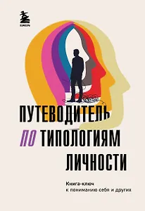 Путеводитель по типологиям личности. Книга-ключ к понимаю себя и других