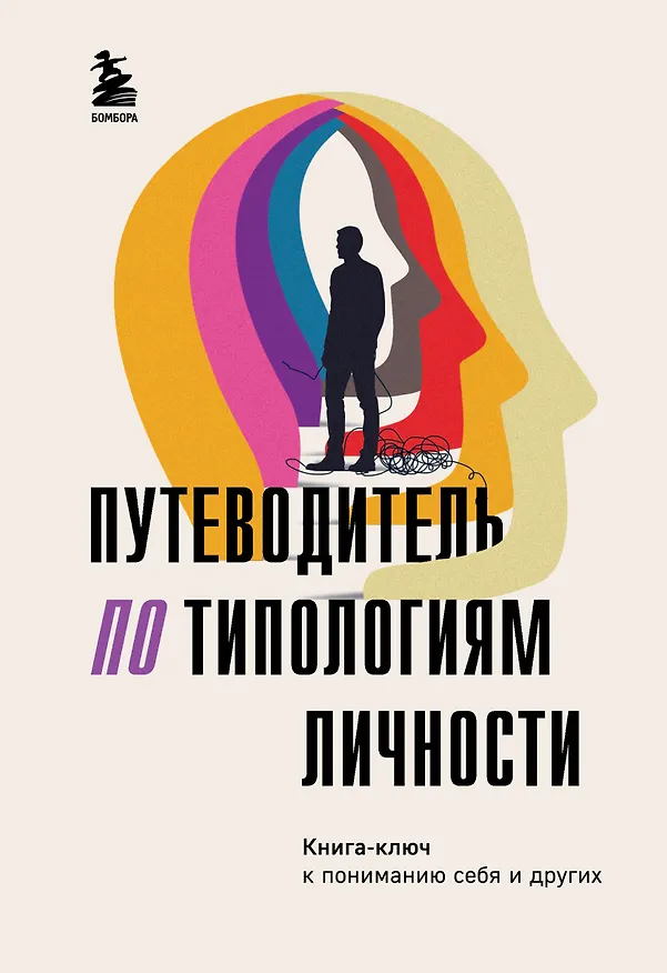 Книга Путеводитель по типологиям личности. Книга-ключ к понимаю себя и других (О. Никонова) — 1