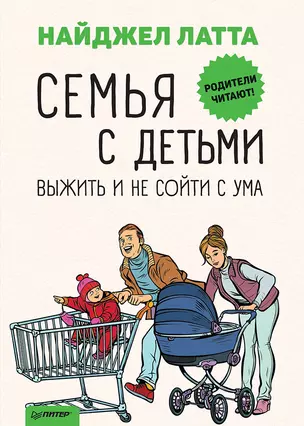 Семья с детьми. Выжить и не сойти с ума — 2783124 — 1