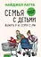 Семья с детьми. Выжить и не сойти с ума — 2783124 — 1
