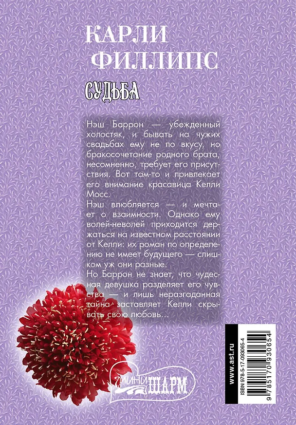 Книга Судьба: роман (Карли Филлипс) — 2