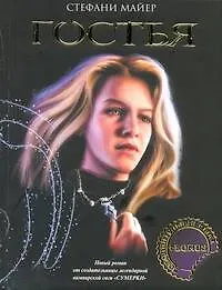 Книга Поп.лит(нов).Майер Гостья+доп.глава (Стефани Майер)