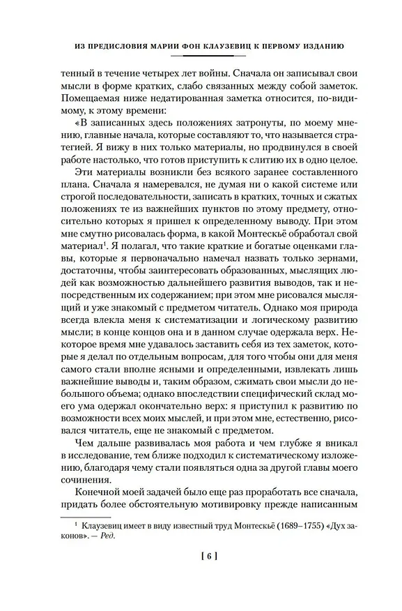 Книга О войне. Важнейшие принципы войны (Карл фон Клаузевиц) — 12