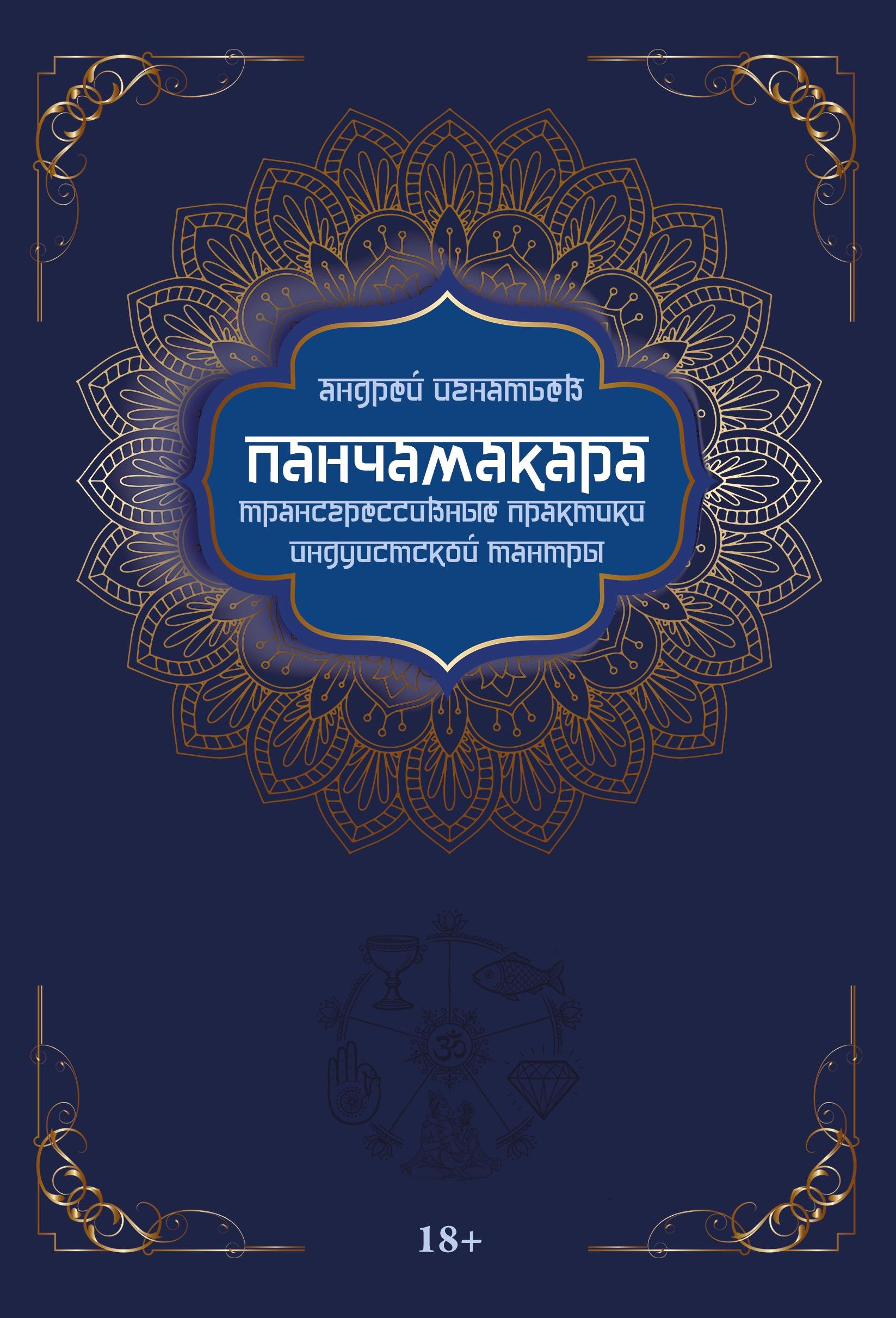 Игнатьев Андрей: Панчамакара. Трансгрессивные практики индуистской тантры