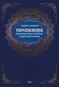 Панчамакара. Трансгрессивные практики индуистской тантры