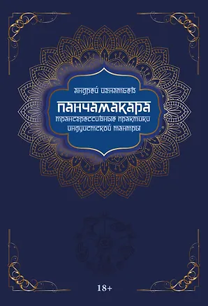 Книга Панчамакара. Трансгрессивные практики индуистской тантры (Андрей Игнатьев)