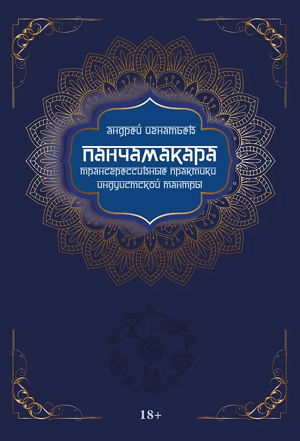 Книга Панчамакара. Трансгрессивные практики индуистской тантры (Андрей Игнатьев) — 1