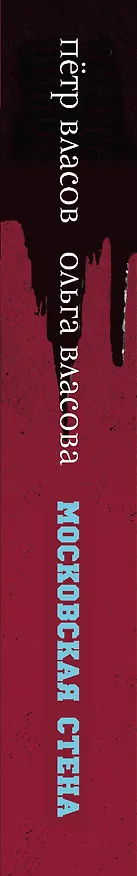 Книга Московская стена (Петр Власов) — 3