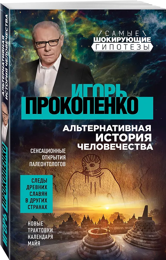 Книга Альтернативная история человечества (Игорь Прокопенко) — 4