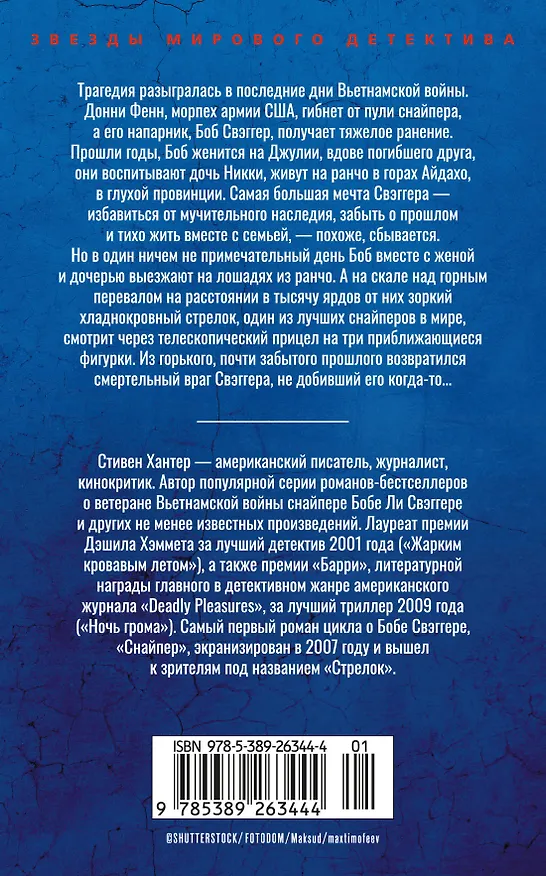 Книга Сезон охоты на людей (Стивен Хантер) — 2