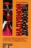 Книга Надувной доброволец (Стив Айлетт)