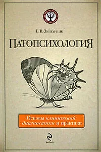 Книга Патопсихология: основы клинической диагностики и практики (Блюма Зейгарник)