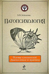 Книга Патопсихология: основы клинической диагностики и практики (Блюма Зейгарник) — 1