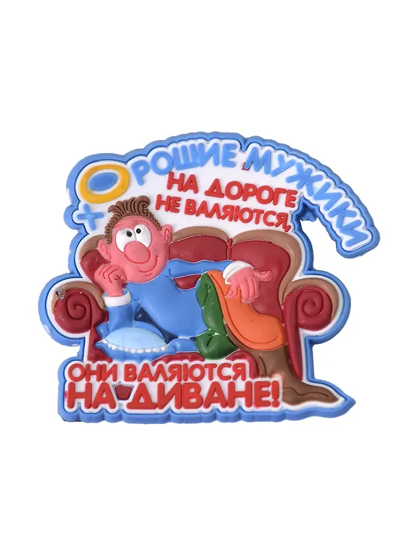Магнит (ПВХ) Хорошие мужики на дороге (М-195) (Презент) 2281274 — 1