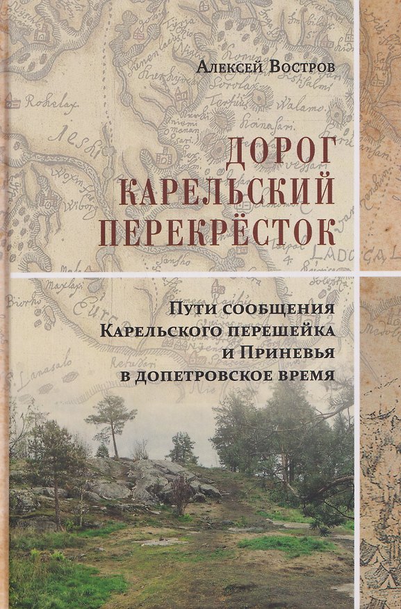 Книга Дорог Карельский перекрёсток. Пути сообщения Карельского перешейка и Приневья в допетровское время (Алексей Востров) — 1