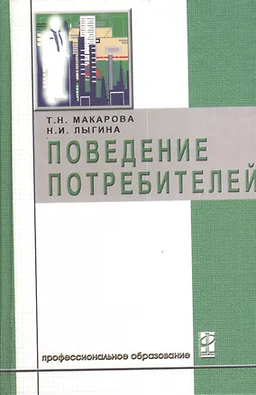 Книга Поведение потребителей: Учебник (Т. Макарова)