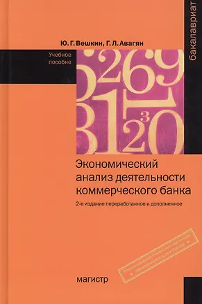 Книга Экономический анализ деятельности коммерческого банка:Уч.пос. (Юрий Вешкин)