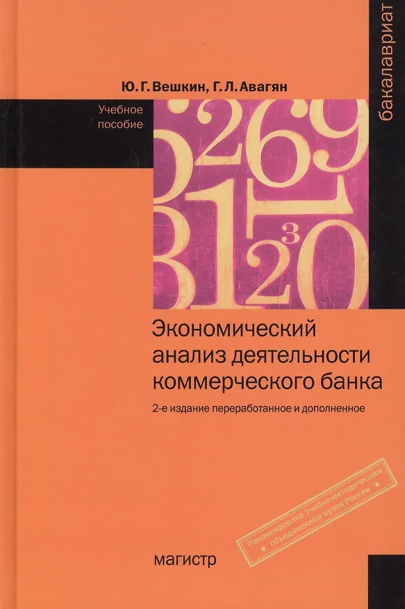 Книга Экономический анализ деятельности коммерческого банка:Уч.пос. (Юрий Вешкин) — 1