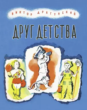 Друг детства : рассказ — 2441838 — 1