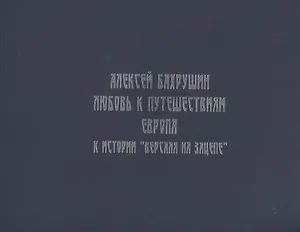 Алексей Бахрушин. Любовь к Путешествиям. К истории "Версаля на Зацепе"