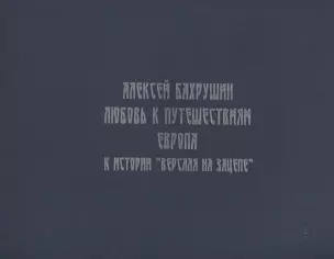 Алексей Бахрушин. Любовь к Путешествиям. К истории "Версаля на Зацепе" — 2876988 — 1