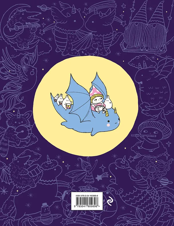 Книга Миллион магических существ. От единорогов до милых драконов (Лулу Майо) — 2