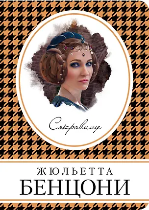 Книга Сокровище (Жюльетта Бенцони)