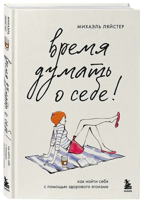 Книга Время думать о себе! Как найти себя с помощью здорового эгоизма (Михаэль Ляйстер) — 4