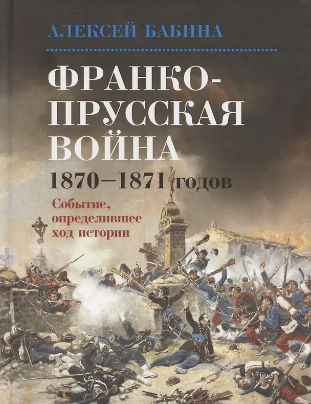 Книга Франкопрусская война 1870-1871 годов (Алексей Бабина) — 1