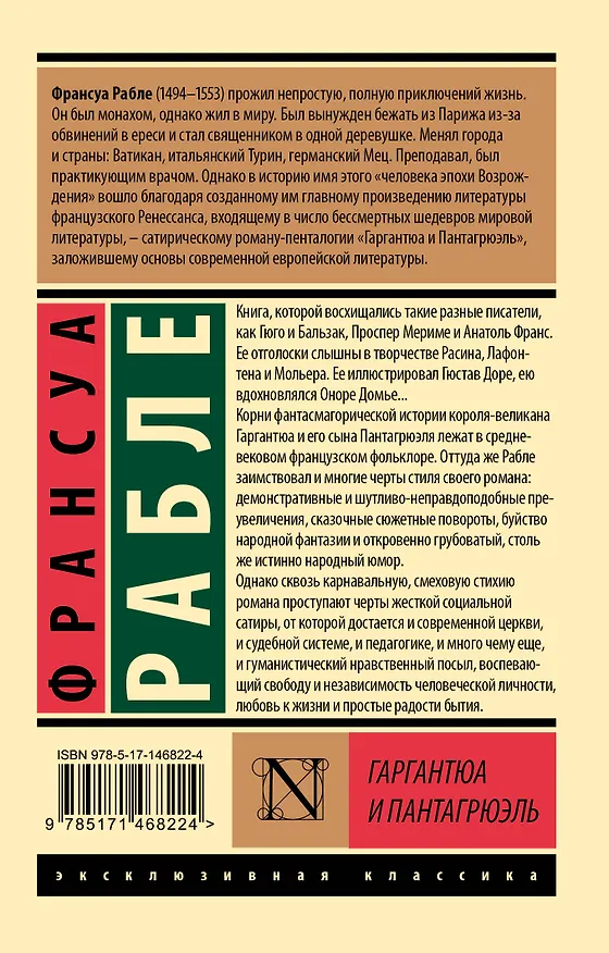 Книга Гаргантюа и Пантагрюэль (Франсуа Рабле) — 2