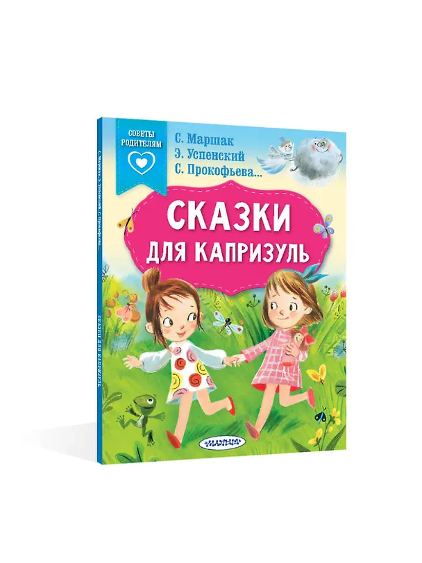 Книга Сказки для капризуль (Софья Прокофьева, Эдуард Успенский, Самуил Маршак) — 4