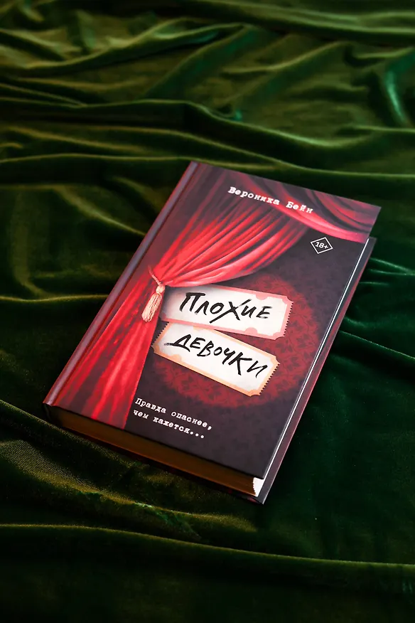 Книга Плохие девочки (Вероника Бейн) — 5