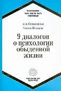 Книга 9 диалогов о психологии повседневной жизни ()
