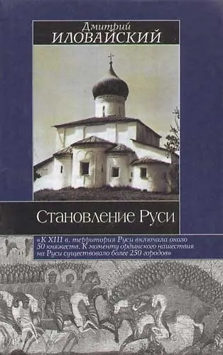 Книга Становление Руси (Дмитрий Иловайский) — 1