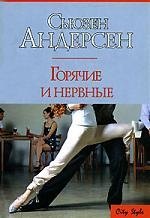 Горячие и нервные
