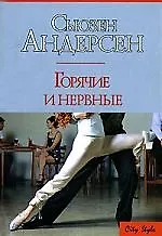 Горячие и нервные