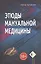 Этюды мануальной медицины — 2520045 — 1
