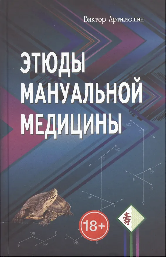 Книга Этюды мануальной медицины (Виктор Артимошин) — 1