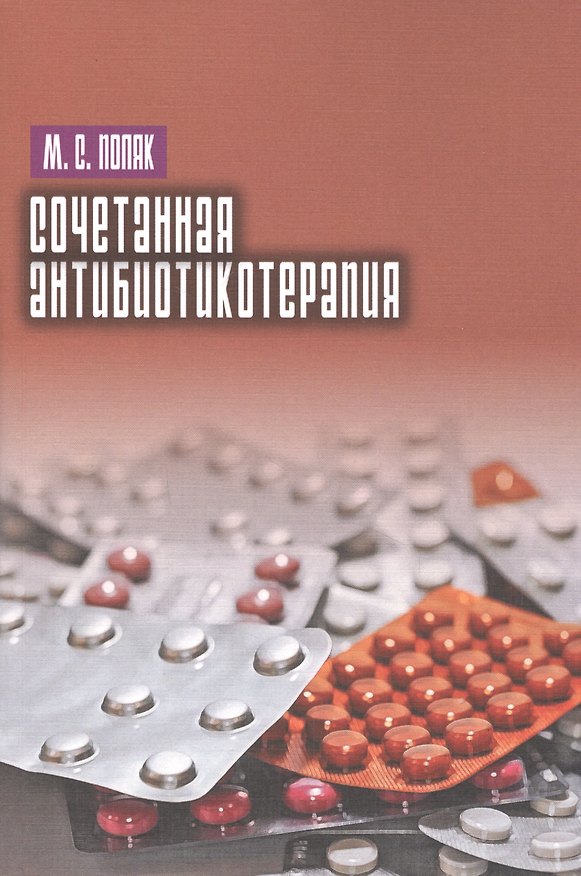 Книга Сочетанная антибиотикотерапия () — 1