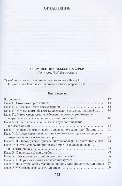 Книга О вращении небесных сфер (Николай Коперник) — 2