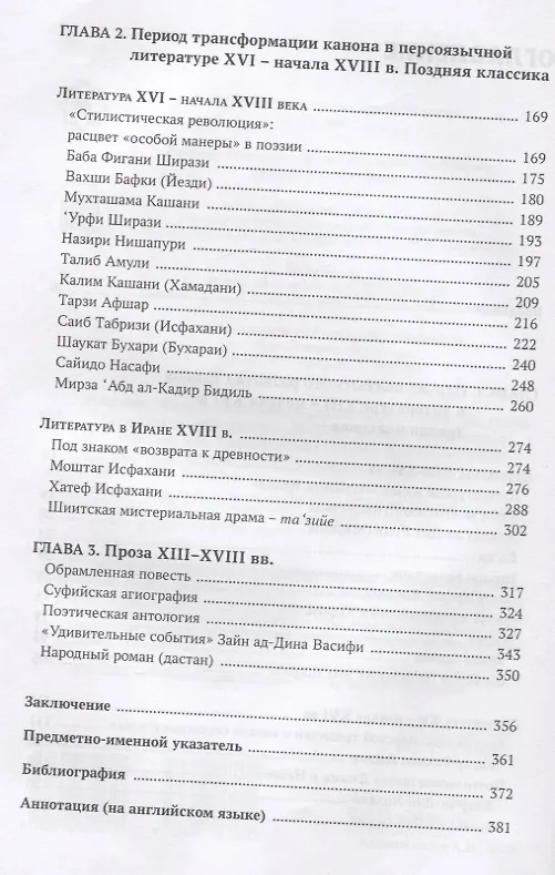 Книга Персидская литература IX-XVIII веков. Том 2. Персидская литература в XIII-XVIII веках. Зрелая и поздняя классика (Михаил Рейснер, Анна Ардашникова) — 3