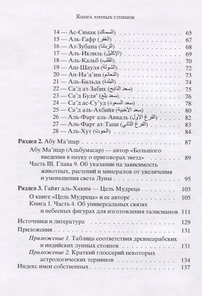 Книга Книга лунных стоянок: Ибн Кутайба ад-Динавари. Избранные главы из Китаб аль-Анва’. Абу Ма`шар. Глава из Китаб аль-Мадхаль аль-Кабир. Глава из Гайят аль-Хаким () — 3