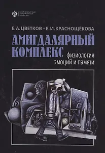 Амигдалярный комплекс: физиология эмоций и памяти