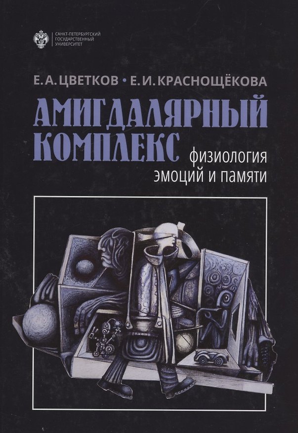 Книга Амигдалярный комплекс: физиология эмоций и памяти () — 1