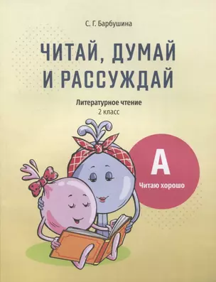 Читай, думай и рассуждай. Литературное чтение. 2 класс. Уровень А: читаю хорошо: пособие для учащихся учреждений общего среднего образования с русским языком обучения — 2880039 — 1