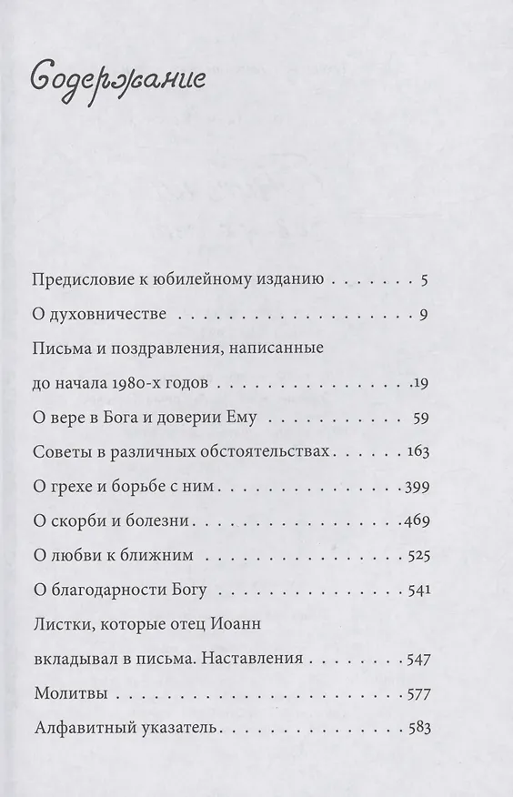 Книга Письма разных лет (Иоанн Архимандрит Крестьянкин) — 2