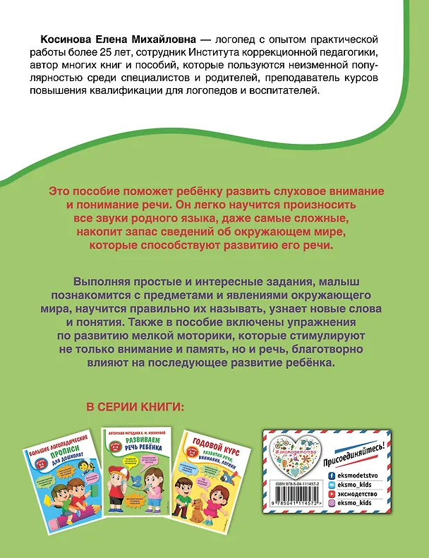 Книга Развиваем речь ребенка. Авторская методика Косиновой Е.М. (Елена Косинова) — 2