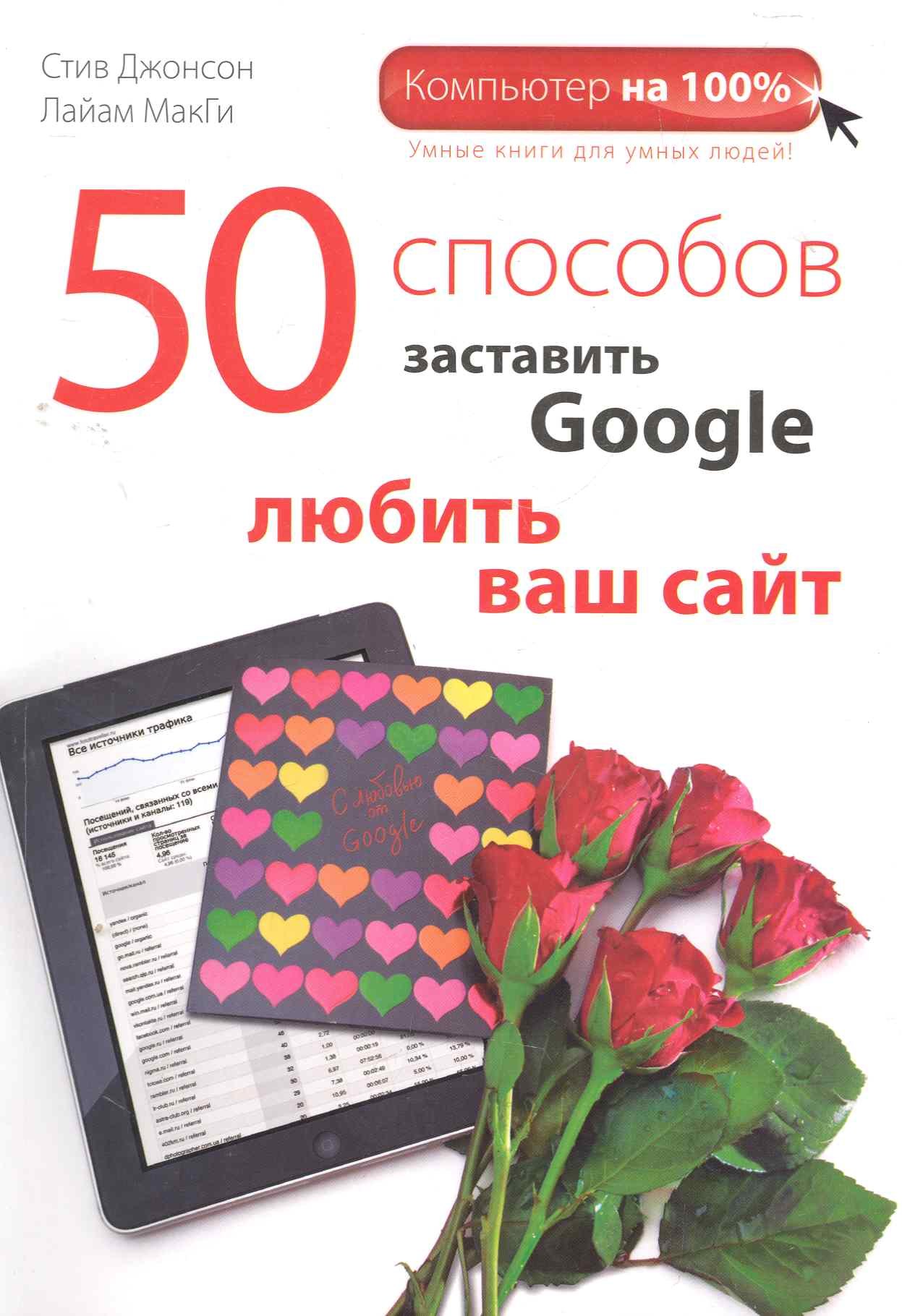 

50 способов заставить Google любить ваш сайт