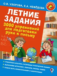 Летние задания. 3000 упражнений для подготовки руки к письму